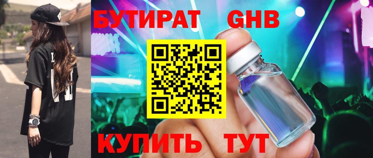 БУТИРАТ жидкий экстази Сосновый Бор